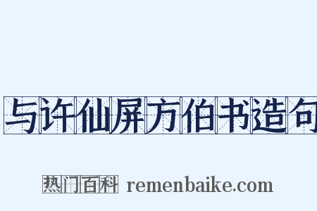 与许仙屏方伯书造句是什么意思的图片